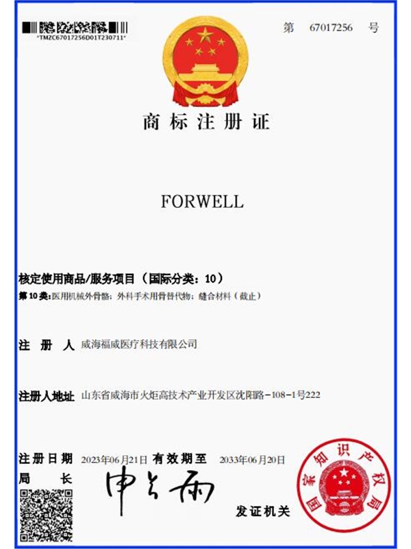 FORWELL商標注冊證